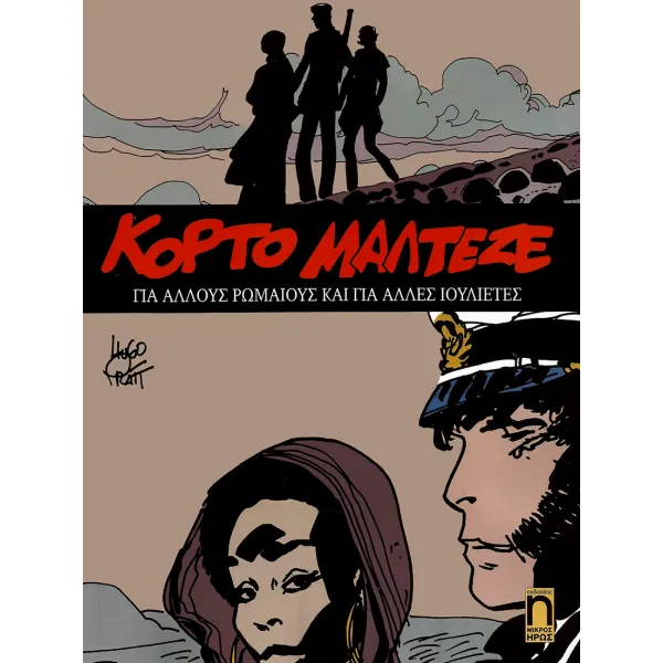 Κόρτο Μαλτέζε 12: Για άλλους Ρωμαίους και για άλλες Ιουλιέτες