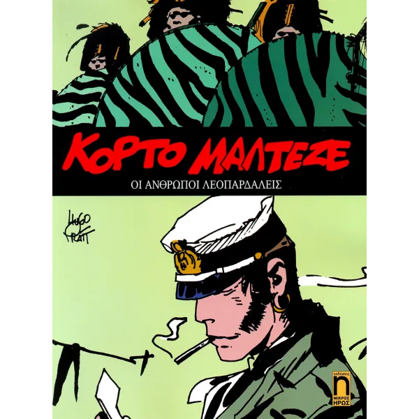 Κόρτο Μαλτέζε 13: Οι άνθρωποι λεοπαρδάλεις