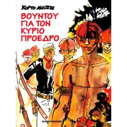 Κόρτο Μαλτέζε: Βουντού για τον κύριο Πρόεδρο
