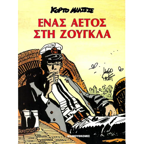 Κόρτο Μαλτέζε: Ένας Αετός Στη Ζούγκλα