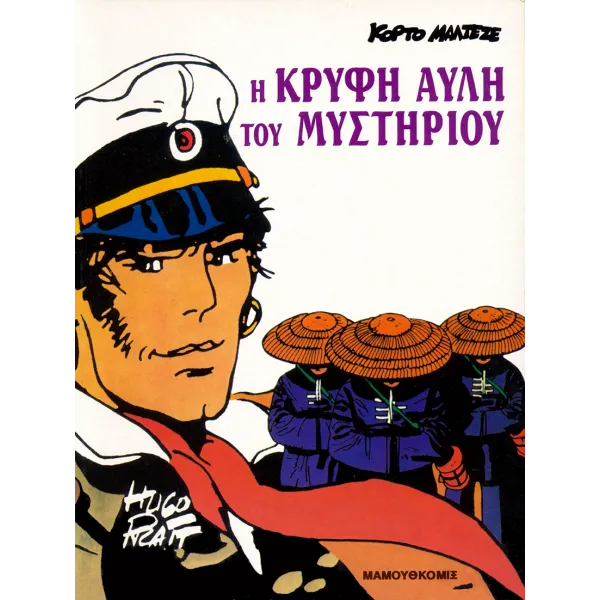 Κόρτο Μαλτέζε: Η Κρυφή Αυλή του Μυστηρίου