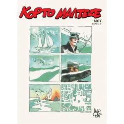 Κόρτο Μαλτέζε: Μου (1ο Μέρος)