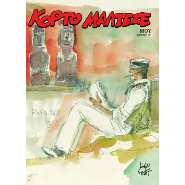 Κόρτο Μαλτέζε: Μου (2ο Μέρος)