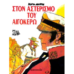 Κόρτο Μαλτέζε: Στον Αστερισμό του Αιγόκερω