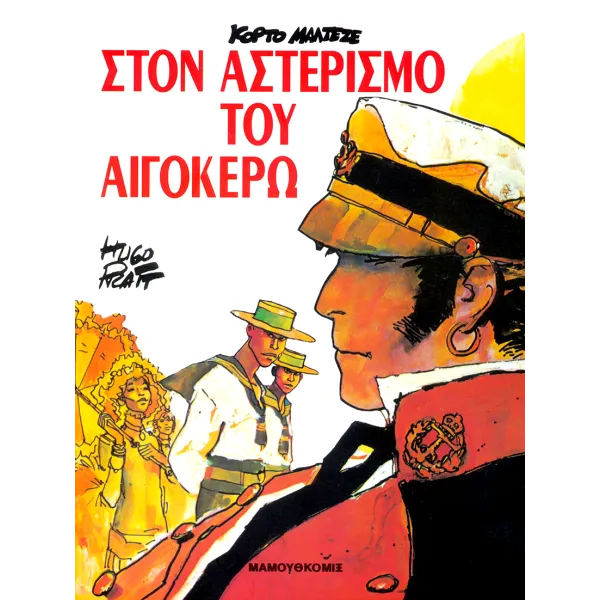 Κόρτο Μαλτέζε: Στον Αστερισμό του Αιγόκερω
