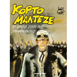 Κόρτο Μαλτέζε: Το χρυσό Σπίτι της Σαμαρκάνδης
