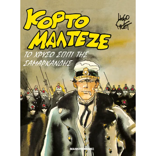 Κόρτο Μαλτέζε: Το χρυσό Σπίτι της Σαμαρκάνδης