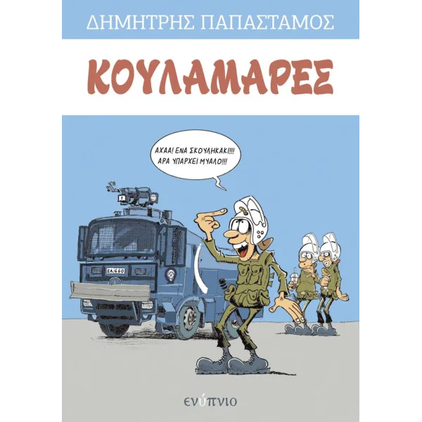 Κουλαμάρες (τεύχος 1ο)