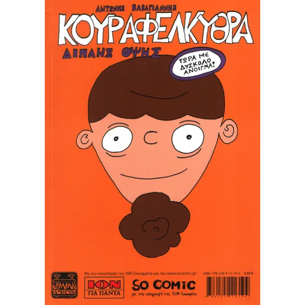Κουραφέλκυθρα - Διπλής Όψης