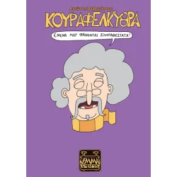 Κουραφέλκυθρα - Εμένα μου Φαίνονται Συμπαθέστατα! 