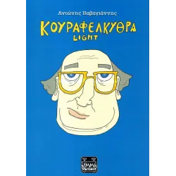 Κουραφέλκυθρα - Light