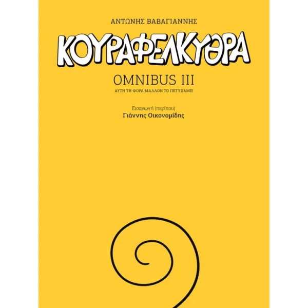 Κουραφέλκυθρα Omnibus III: Αυτή τη φορά μάλλον το πετύχαμε!