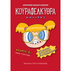 Κουραφελκυθρα omnibus: Προσοχη! Περιεχει κολυμπηθροξυλα!