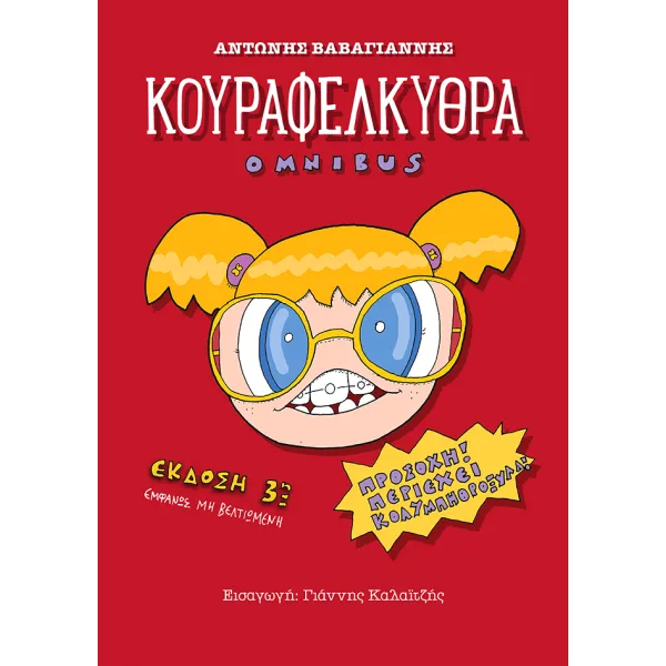 Κουραφελκυθρα omnibus: Προσοχη! Περιεχει κολυμπηθροξυλα!