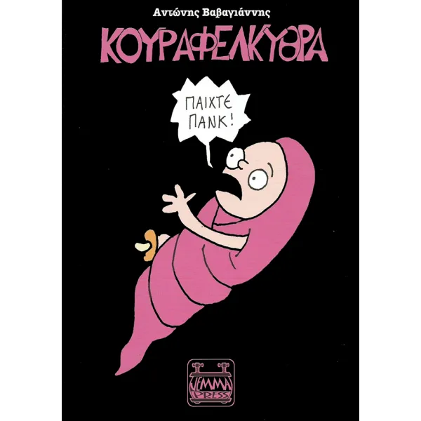 Κουραφέλκυθρα - Παίχτε Πάνκ!