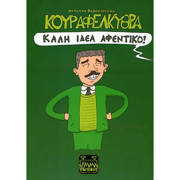 Κουραφέλκυθρα – Καλή ιδέα αφεντικό!