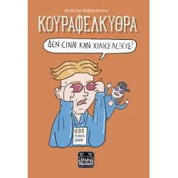 Κουραφέλκυθρα: Δεν είναι καν Χίλιες λέξεις!