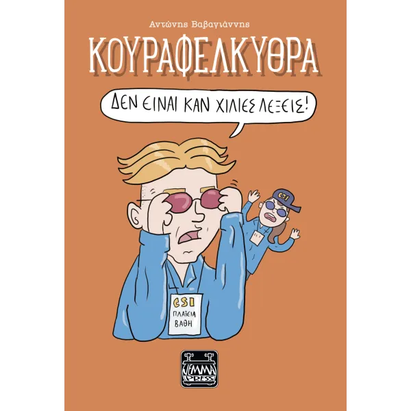 Κουραφέλκυθρα: Δεν είναι καν Χίλιες λέξεις!