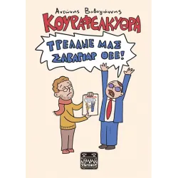 Κουραφέλκυθρα: Τρέλανε μας Σαβαγιάρ Θεέ!Κουραφέλκυθρα: Τρέλανε μας Σαβαγιάρ Θεέ!