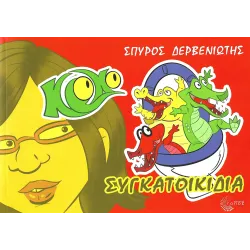 Κροκό - Συγκατοικίδια