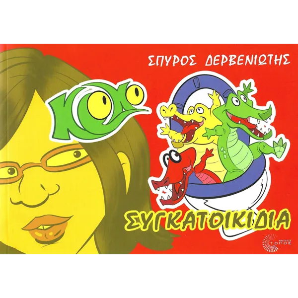 Κροκό - Συγκατοικίδια