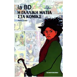 La BD: Η γαλλική ματιά στα κόμιξ