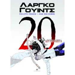 Λάργκο Γουίντς #17-20: 20 Δευτερόλεπτα