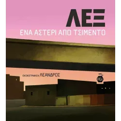 ΛΕΞ: Ένα Αστέρι από Τσιμέντο
