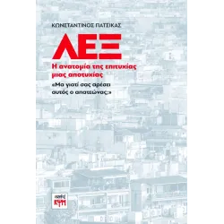 ΛΕΞ: Η ανατομία της επιτυχίας μιας αποτυχίας