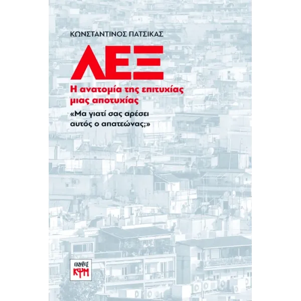 ΛΕΞ: Η ανατομία της επιτυχίας μιας αποτυχίας