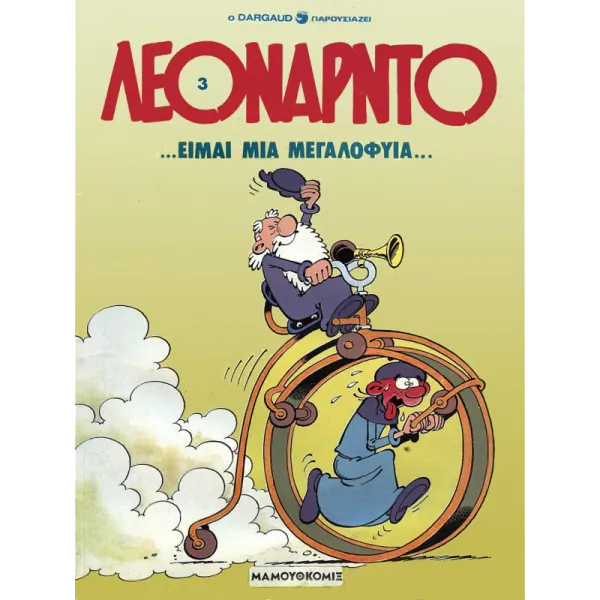 Λεονάρντο 03: Είμαι μια μεγαλοφυία