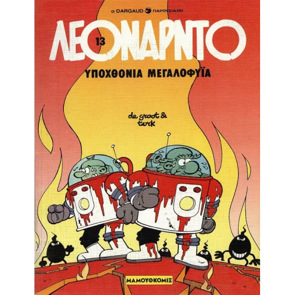Λεονάρντο 13: Υποχθόνια μεγαλοφυΐα
