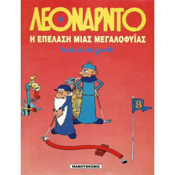 Λεονάρντο 16: Η επέλαση μιας μεγαλοφυΐας