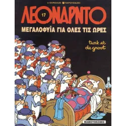 Λεονάρντο 17: Μεγαλοφυΐα για όλες της ώρες