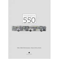 Λεωφορείο 550