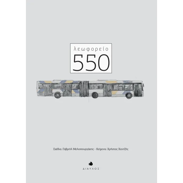 Λεωφορείο 550