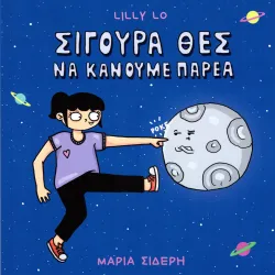 Lilly Lo: Σίγουρα θες να κάνουμε παρέα
