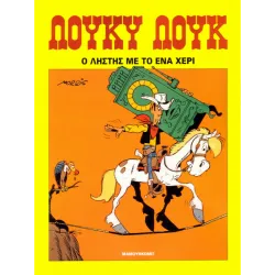 Λούκυ Λουκ 01: Ο ληστής με το ένα χέρι