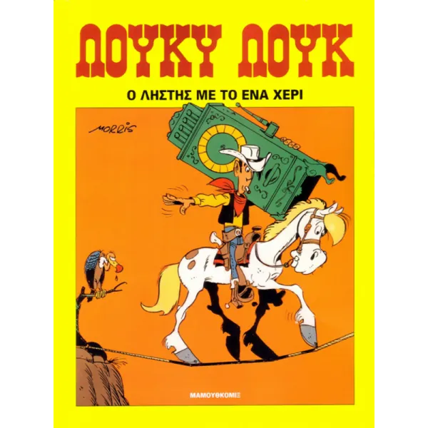 Λούκυ Λουκ 01: Ο ληστής με το ένα χέρι