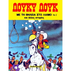 Λούκυ Λούκ 02: Με την θηλειά στο λαιμό και άλλες ιστορίες
