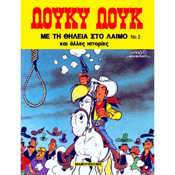 Λούκυ Λούκ 02: Με την θηλειά στο λαιμό και άλλες ιστορίες