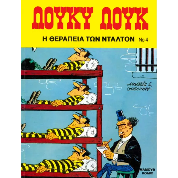 Λούκυ Λουκ 04: Η Θεραπεία των Ντάλτον