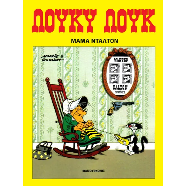 Λούκυ Λουκ 07: Μαμά Ντάλτον