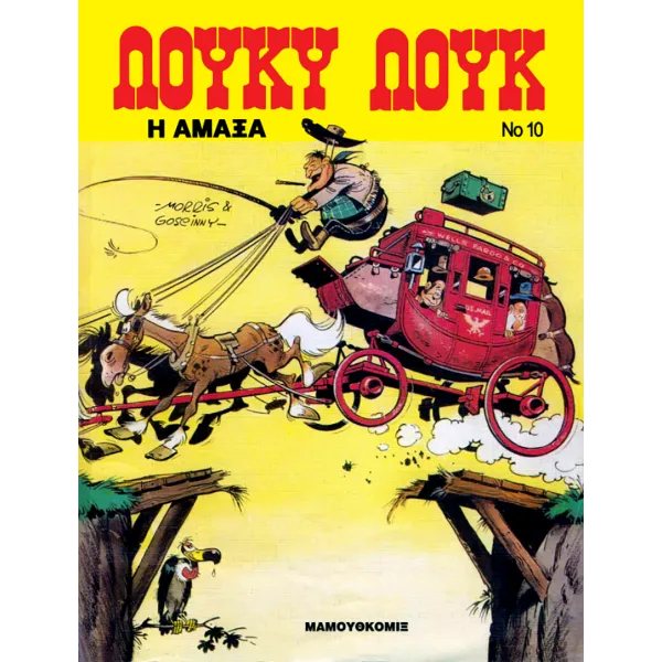 Λούκυ Λουκ 10: Η άμαξα