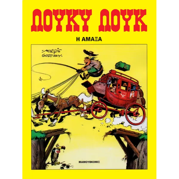 Λούκυ Λουκ 10: Η άμαξα