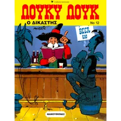 Λούκυ Λουκ 12: Ο Δικαστής