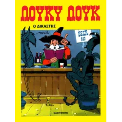 Λούκυ Λουκ 12: Ο Δικαστής