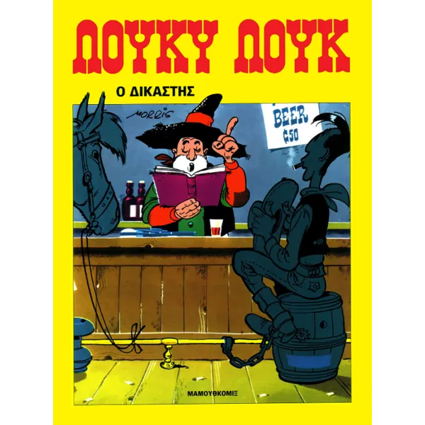 Λούκυ Λουκ 12: Ο Δικαστής