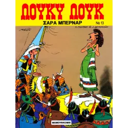 Λούκυ Λουκ 13: Σάρα Μπερνάρ