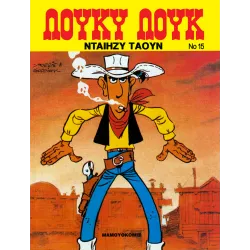 Λούκυ Λουκ 15 - Νταίζυ Τάουν
